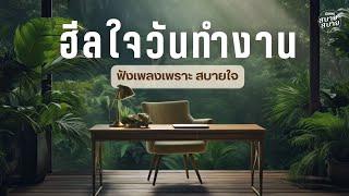 Work Music | ฮีลใจวันทำงาน ฟังเพลงเพราะ สบายใจ