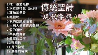 傳統/經典聖詩 - 現代專輯 Today's Christian Hymns【經典精選/最受歡迎】Solo By Teresa Huang（附每首單曲鏈接）歡迎下載使用