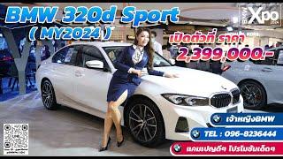 THE NEW  BMW 320d Sport 2024 ราคา 2,399,000 บาท*