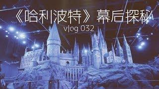 《哈利波特》幕后揭秘 | VLOG 032