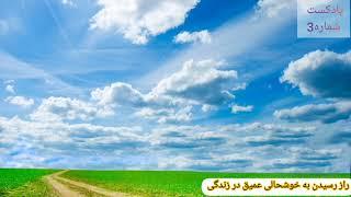 راه رسیدن به خوشحالی عمیق در زندگی