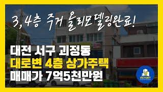 대전 서구 괴정동 돈들일 필요없이 바로 사용수익가능한 대로변 가시성 좋은 4층 상가주택매매