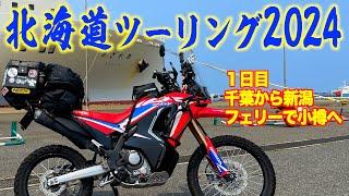 2024北海道ツーリング 新潟市街とフェリーで北海道へ！ツーリングスタート　CRF250RALLY