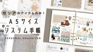 【手帳の中身】セリアの商品のみでA5システム手帳をはじめます！ | システム手帳の使い方 |  手帳セットアップ