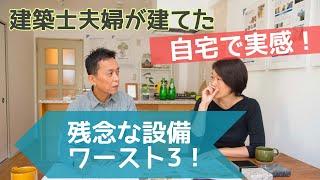 建築士夫婦が建てた自宅で実感！　残念な設備とは？！