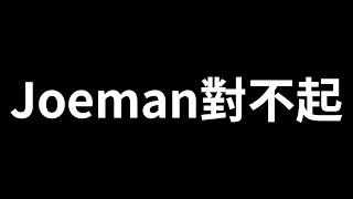 留言事件道歉影片【峰哥】