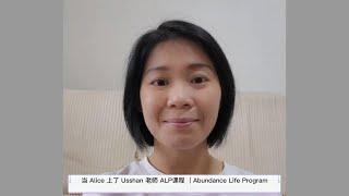 当 Alice 上了 Usshan 老师 ALP课程 ｜Abundance Life Program