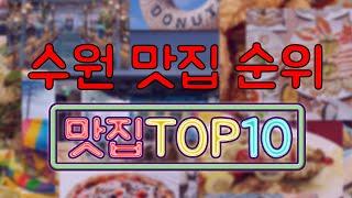 수원 맛집 TOP20