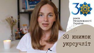 30 книжок УКРСУЧЛІТ