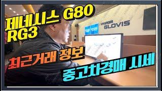 제네시스 g80 RG3 최근 중고차경매시세 총정리