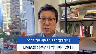 10.21 하이 웨이지 LMIA 뉴스 - 다 막아버리겠다!