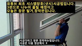 유튜브 최초 시스템창호(샤시)시공법 1탄입니다.(Interior film D.I.Y system sash)