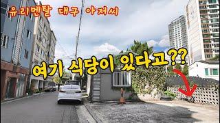 밖에서는 안 보이는 '휴식' 같은 식당!! 호시절, 사이커피 신천 - 유리멘탈 대구 아저씨의 식도락 vlog