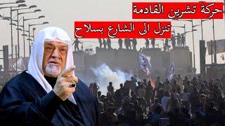 حركة تشرين القادمة تنزل الى الشارع بسلاح | الشيخ سعد المدرس