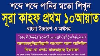 সূরা কাহফের প্রথম ১০ আয়াত অতি সহজে শিখুন বাংলা উচ্চারণ ও অর্থসহ।surah kahf 10 ayat bangla @HMUNIQUE