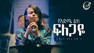 የእድሜ ልክ ፍለጋዬ | YE EDME LIK FILEGAYE | ህሊና ዳዊት | Live Worship | Halwot E.U.C | #2024