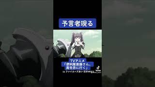 TVアニメ『便利屋斎藤さん、異世界に行く』本編切り抜き動画 第10話より「予言者現る」#ファイルーズあい #花守ゆみり #便利屋斎藤さん #anime #アニメ #声優