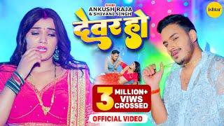 Music #video | Devar Ho Daba Na Mor Karihaiya | Ankush Raja, Shivani Singh | #bhojpurisong