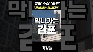 (엉망진창?) 경기도 김포아파트 집값전망 "현재 상황은 이렇습니다" #shorts