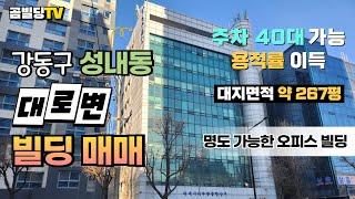 (매물번호 : 70323) 서울 강동구 성내동 대로변 건물 매매 명도 가능 오피스 빌딩 사옥 추천 용적률 이득 본 빌딩 매물