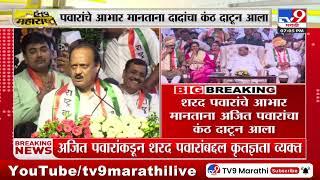 Sharad Pawar यांचे आभार मानताना Ajit Pawar यांचा कंठ दाटून आला