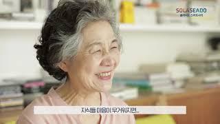 [솔라시도 스마트시티] 내가 살고 싶은 도시는: "노후의 안정적 생활여건을 고민하는 60대 어머니"