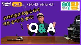 [송어의 왕] EP.3 송어낚시 댓글로 전하기 어려웠던 질문을 답하는 Q&A 시간 (김민규스탭, 로데오크래프트)