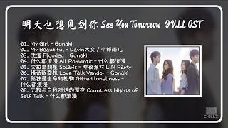 明天也想见到你 See You Tomorrow FULL OST