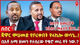 ጃዋር ሞሀመድ የቦረቀበት የ4ኪሎ ውሳኔ..! | ከኦነግ አመራሮች ከእስር መፈታት ጀርባ..! | በአቶ ለማ ዘመን የታሰረው የቄሮ መሪ የት ነው.?