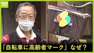 『自転車に高齢者マーク』街で見かけた男性...なぜ？話聞くため探してわかった真剣な想い「本当に私は真っ直ぐ走っているんやろか...命を大事に、車を運転する人を守るため」（2024年6月19日）