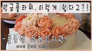 앙금플라워 어레인지하기 , 케이크 만들기동영상 /flower cake decoration / cake arrange 하노이 라넌큘러스