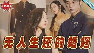 【大結局完整版】《無人生還的婚姻》第1~60集#短剧#霸道总裁#爱情 #都市 #女频#甜宠剧#玄幻剧场#short drama#chinesedramaengsub