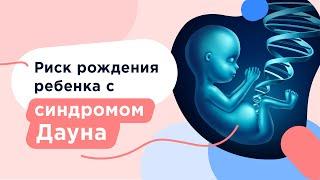 Синдром Дауна: диагностика во время беременности, причины возникновения, симптомы