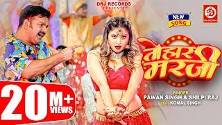 Pawan Singh, Shilpi Raj – तोहार मरजी | Tohaar Marzi | Official Video | Bhojpuri Song 2023