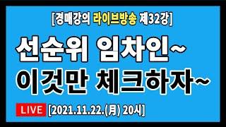 [실전경매강의 1기 라방] 32강. 대항력있는 임차인에 대한 체크해야 할 사항은?