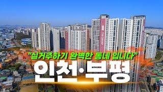 "인천에서 가장 저평가 받는 동네" | 인천 부평구 탐방기