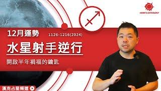 星座運勢》水星逆行：開啟半年禍福的鑰匙？（12/2024 星座運勢）