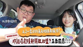 上了一堂200萬元的課再振作！炸雞店虧損卻開放加盟？正面回應！ft.是阿晋不是阿晉 | 你的車借我開ep.4【咪妃Julia】