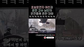 운전 중 헤메는 초보운전 여친에게 남자친구가 일침을 날렸다ㅋㅋㅋㅋㅋㅋㅋ