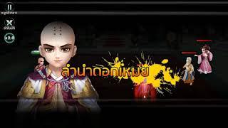 Swordsman Awakening - ด่านร่ายยุทธเพิ่มขั้น : ใช้กำลังภายใน 1 ( แก้ไข )