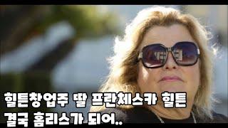 힐튼가 비운의 여자 힐튼 창업주의 딸 프란체스카 가보 힐튼