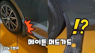 메이튼 머드가드 장착기 / 더뉴그랜저 diy / 셀프장착