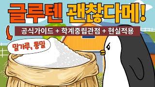글루텐 괜찮다 vs 안 괜찮다, 한 방에 쏙 정리