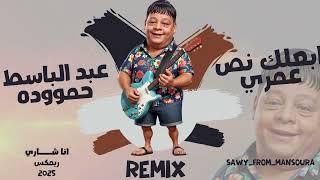 عبد الباسط حموده  ـ ابعلك نص عمري remex