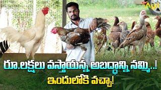 Natu Kollu Farming | రూ.లక్షలు వస్తాయన్న అబద్ధాన్ని నమ్మి.. ఇందులోకి వచ్చా..! Tone Agri