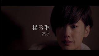 楊丞琳Rainie Yang - 點水 (Official HD MV)