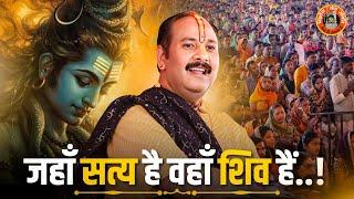 जहाँ सत्य है वहाँ शिव हैं | Pandit Pradeep Ji Mishra