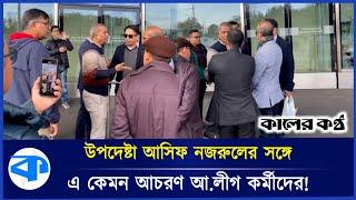 সুইজারল্যান্ডে জয় বাংলা স্লোগান দিয়ে উপদেষ্টা আসিফ নজরুলকে হেনস্থা! |  Asif Nazrul | Joy Bangla