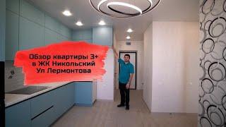 Обзор квартиры 3+ в ЖК Никольский .