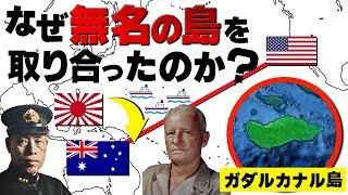 【なぜ日米はこんな「無名の島」を必死で取り合ったのか？】ガダルカナル島の戦いの真相